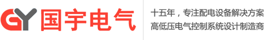 济南配电箱|济南配电柜|控制柜|开关柜|济南配电箱生产加工厂家-山东国宇电气设备有限公司