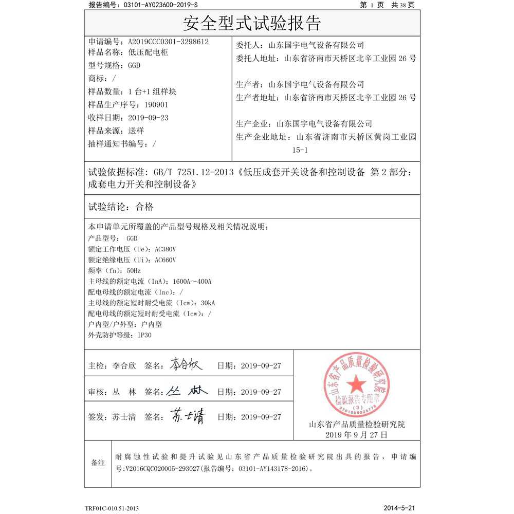 国家强制性产品认证试验报告